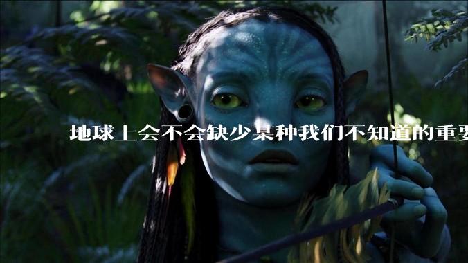 地球上会不会缺少某种我们不知道的重要***，导致咱们无意识中科技树落后了?